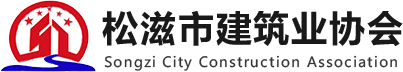 松滋建协