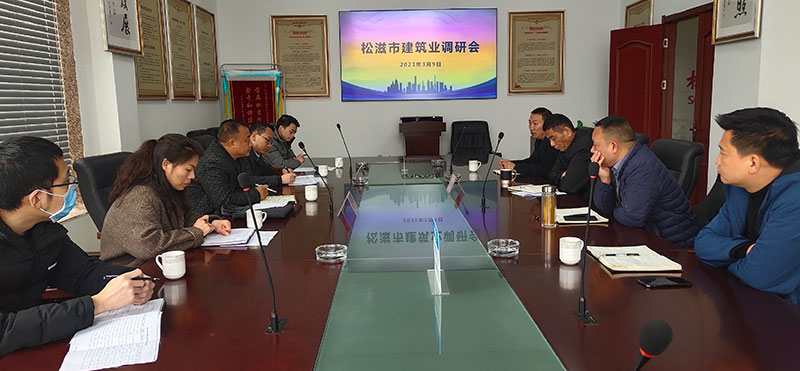 松滋市建筑业协会<