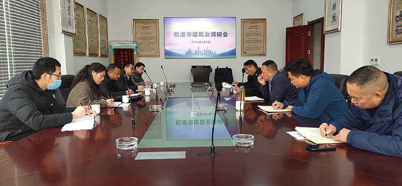 松滋市建筑业协会<