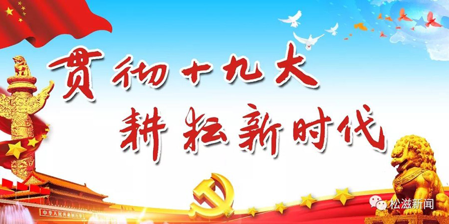松滋建协